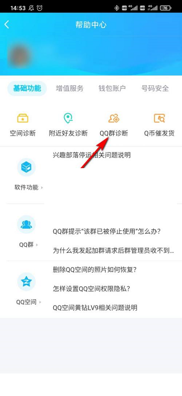 QQ群诊断功能怎么使用