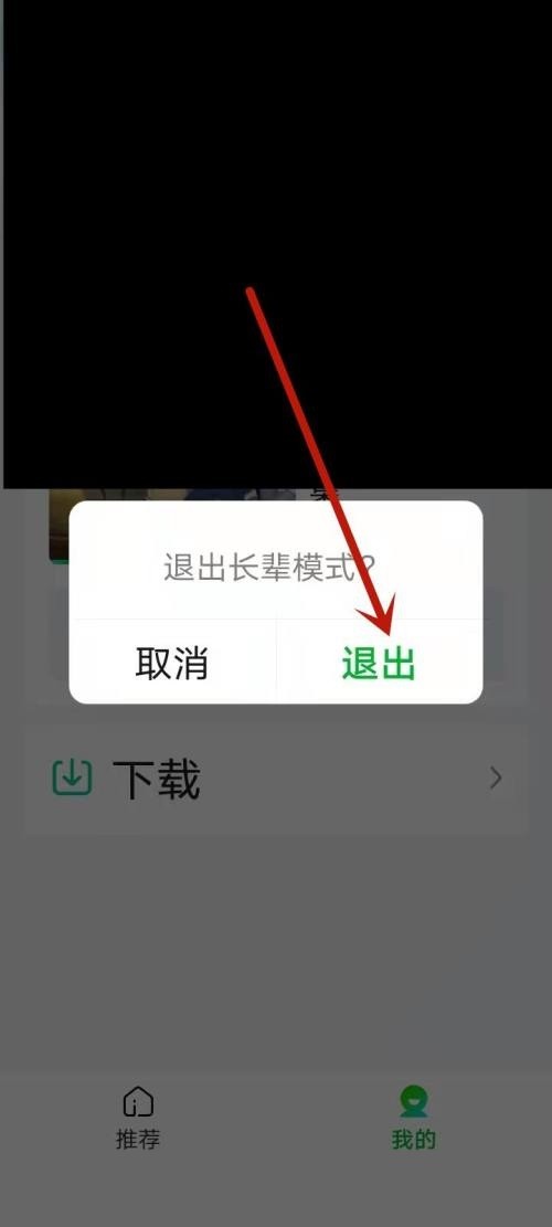 爱奇艺怎么退出长辈模式_爱奇艺退出长辈模式教程