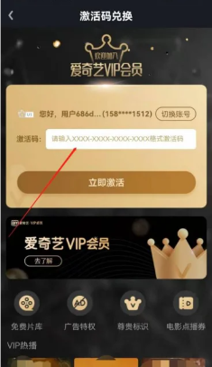 爱奇艺会员兑换码激活入口