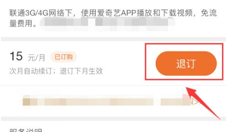 怎么退订爱奇艺的定向流量包_爱奇艺定向流量包退订教程