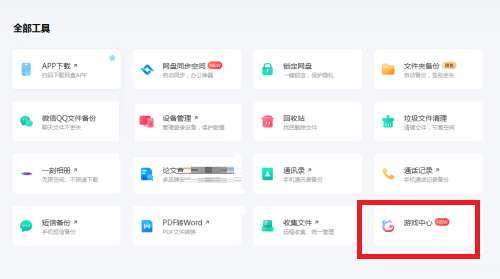 百度网盘怎么开启游戏中心 开启游戏中心的方法