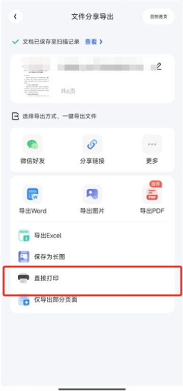 夸克扫描王分享文档怎么打印 分享文档打印操作方法