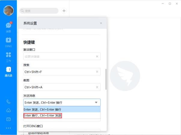 钉钉电脑版回车键换行怎么设置
