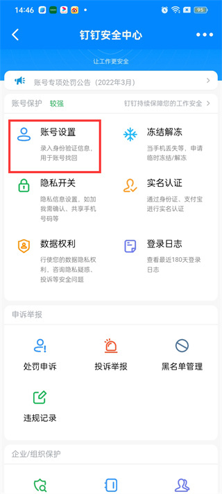 钉钉怎么改密码 改密码的操作方法