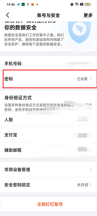 钉钉怎么改密码 改密码的操作方法