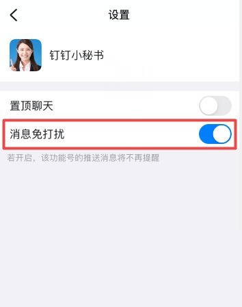钉钉怎么关闭钉钉小秘书提醒_钉钉关闭钉钉小秘书提醒方法