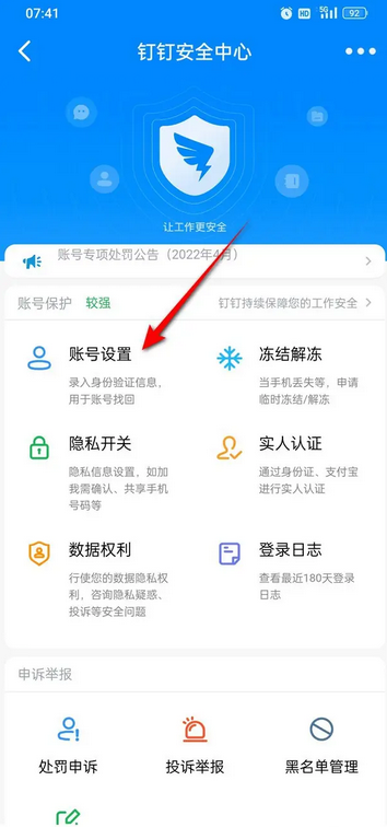 钉钉怎么注销账号？-钉钉注销账号