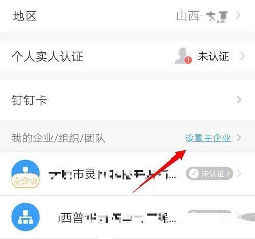 钉钉怎么设置主企业_钉钉主企业设置教程