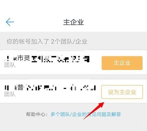 钉钉怎么设置主企业_钉钉主企业设置教程