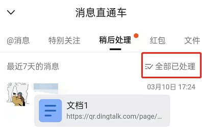 钉钉稍后处理怎么取消_钉钉稍后处理取消方法