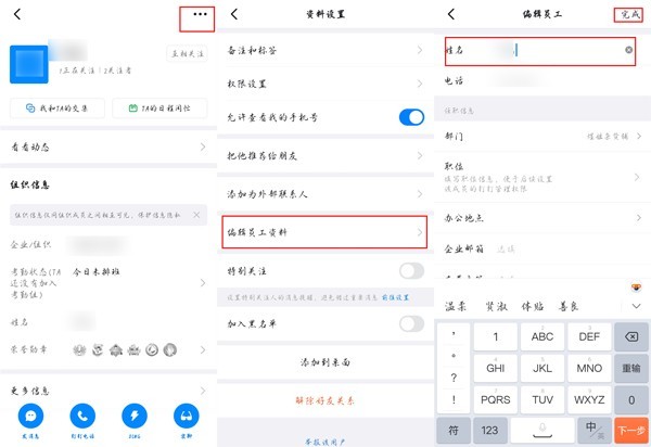 钉钉员工信息姓名怎么修改_钉钉员工信息姓名修改方法
