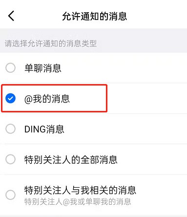 钉钉在哪开启@我消息提醒_钉钉设置@我消息通知方法