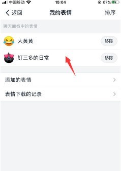 钉钉怎么移除表情包_钉钉移除表情包操作步骤