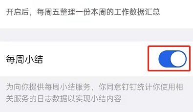 钉钉每周小结怎么开启_钉钉每周小结开启教程