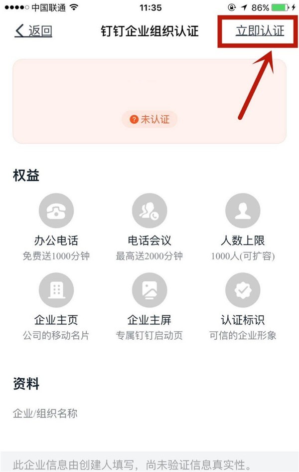 钉钉怎么进行企业高级认证_钉钉企业高级认证教程