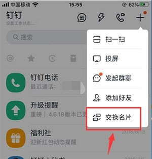 钉钉怎么互换名片_钉钉互换名片的教程分享