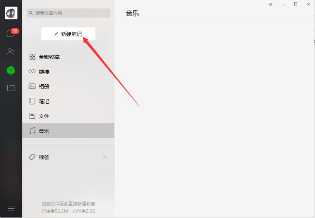 微信电脑版怎么新建笔记