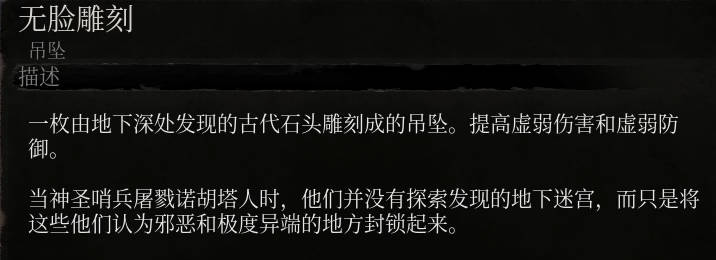 《堕落之主》无脸雕刻介绍