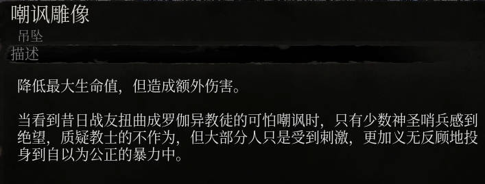 《堕落之主》嘲讽雕像介绍