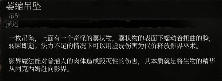 《堕落之主》萎缩吊坠介绍