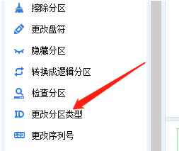 分区助手如何更改分区类型-分区助手更改分区类型的方法