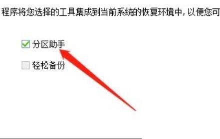 分区助手怎么集成到恢复环境_分区助手集成到恢复环境教程