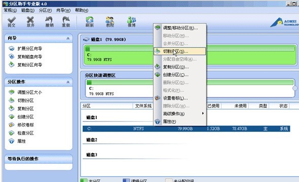 分区助手切割分区的图文教程分享