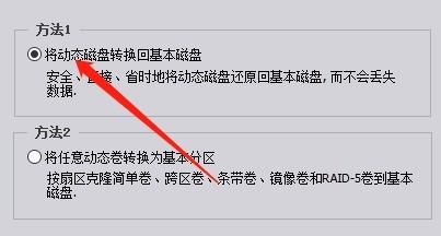 分区助手怎么将磁盘转换为基本磁盘_分区助手将磁盘转换为基本磁盘教程