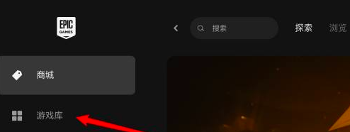 epic卸载游戏该怎么操作 epic卸载游戏的操作方法