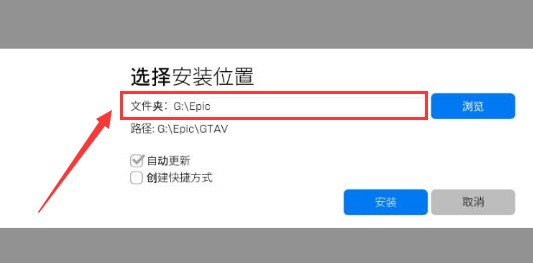 epic怎么更改游戏文件夹位置 epic游戏文件夹位置更改方法