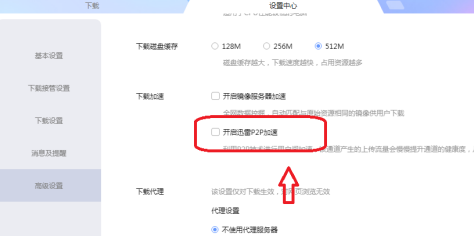 迅雷怎么设置关闭迅雷P2P加速-迅雷设置关闭迅雷P2P加速的方法