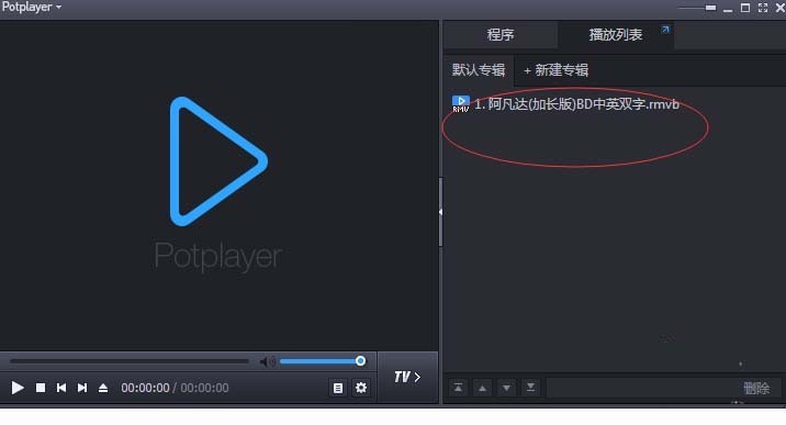 PotPlayer添加视频列表的操作步骤