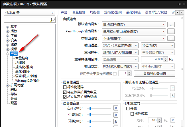 PotPlayer怎么让输出声音效果更加生动