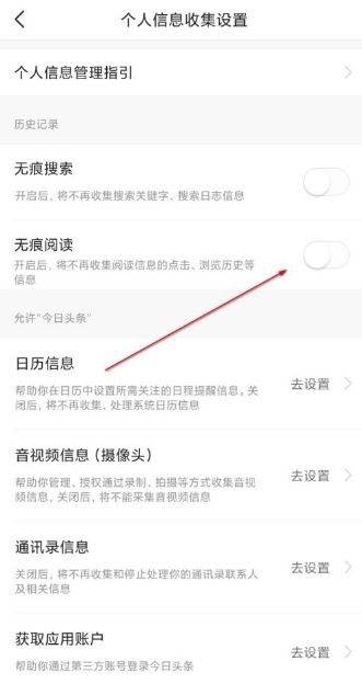 今日头条无痕浏览怎么设置 今日头条无痕浏览设置方法