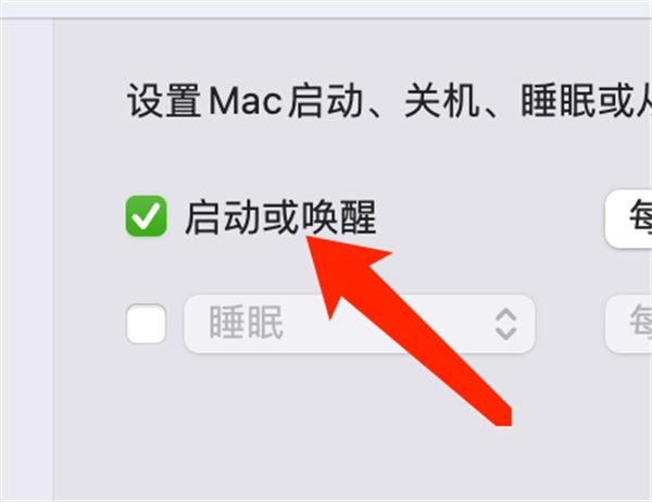 Mac系统怎么设置启动或唤醒时间