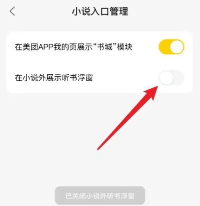 美团怎么关闭小说浮窗 美团关闭小说浮窗操作方法