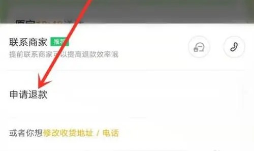 美团外卖怎么申请退款