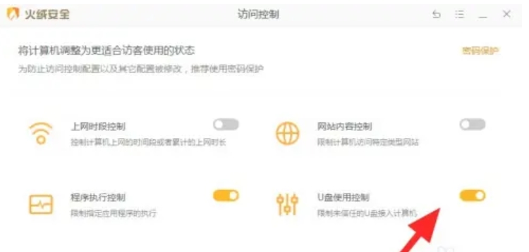 火绒怎么解除u盘限制？-火绒解除u盘限制的方法？