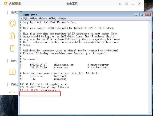 火绒安全软件怎么快速修改HOSTS文件