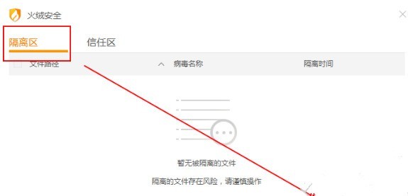 火绒安全软件怎么恢复被删除的文件_火绒恢复被隔离文件并添加信任的方法