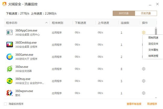 火绒安全软件怎么限制软件的网速_火绒安全软件限制软件网速的操作方法