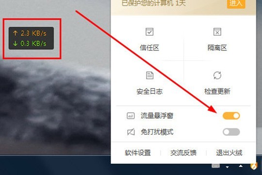 火绒安全软件怎么限制软件的网速_火绒安全软件限制软件网速的操作方法