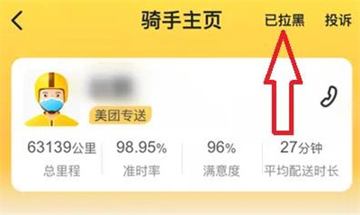 美团恢复拉黑骑手的方法步骤 美团怎么恢复拉黑的骑手