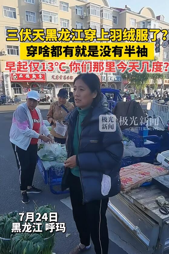 三伏天黑龙江穿上羽绒服了，早起仅13℃