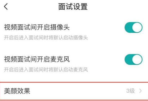 boss直聘怎么关闭美颜效果 boss直聘关闭美颜效果的方法