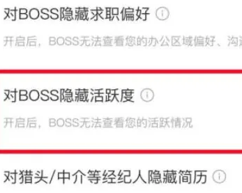 BOSS直聘怎么隐藏活跃度