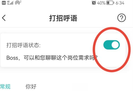 BOSS直聘中怎么开启打招呼 BOSS直聘开启打招呼的方法
