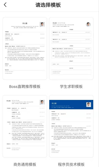 boss直聘怎么制作简历 boss直聘制作简历方法讲解
