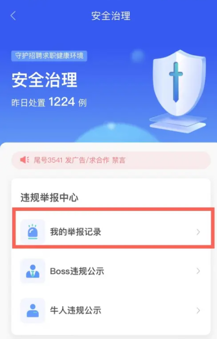 boss直聘举报结果在哪里看