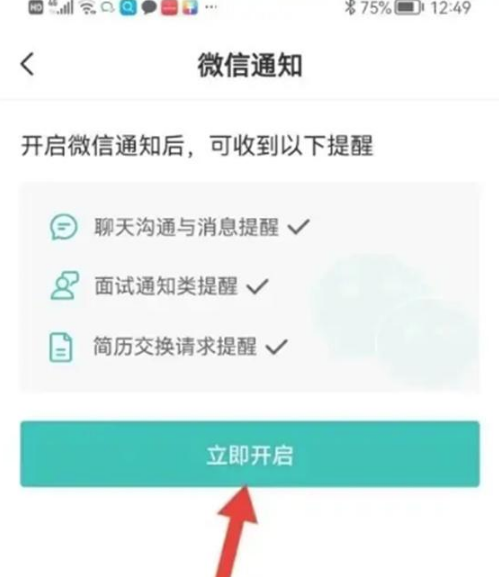 BOSS直聘怎么打开微信通知